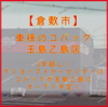 【倉敷市】車検のコバック 玉島乙島店 がオープン！なんと３年越し。【サンヨーマイカーセンター】