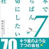 日本でいちばん大切にしたい会社7