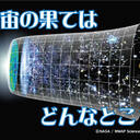宇宙の果てからこんにちは
