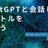 ChatGPTと会話しながらタイトルを作ろう ~ サンデーウェブマーケティング #27 2024年3月17日