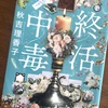 本当に大どんでん返しだった「終活中毒」