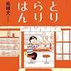 柘植文「ひとりぶらりごはん」