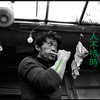 人時を待たず