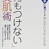 牛田専一郎『「何もつけない」美肌術  皮膚科学に基づく本当に正しいスキンケア』