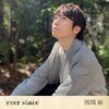 高橋優 の新曲 ever since 歌詞