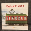 【絵本レビュー】トンネルの絵本『でんしゃでいこう』（間瀬なおかた）