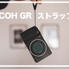 GR ストラップおすすめ3選｜実際に失敗して分かった最適解