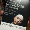 読み解いていくと、<わたし>が霧散する。  そもそも"わたし"とは何であるか？