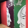 におい展　大阪にキターーーーーー！！！