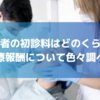 歯医者の初診料金は高い？診療報酬が正しいのか細かく調べた【元医療従事者の疑問】