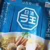 袋ラーメン考　その11：ラ王　ゆず塩味