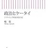 嶋聡「政治とケータイ」