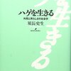 須永史生著『ハゲを生きる－外見と男らしさの社会学』（1999）