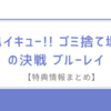 ハイキュー!! ゴミ捨て場の決戦 豪華版ブルーレイ【特典情報まとめ】