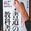 『「書道」の教科書』