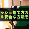リセッシュ捨て方ガイド：簡単＆安全な方法を解説！