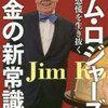 ジム・ロジャーズ『コロナ恐慌を生き抜く お金の新常識』【要約】