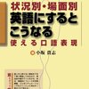 『状況別・場面別英語にするとこうなる使える口語表現』読了・明日から始まる!!