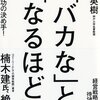 「バカな」と「なるほど」　経営成功の決め手！／吉原英樹