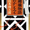 柳橋物語・むかしも今も/山本周五郎