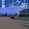 【ドラマ】阿部寛主演「下町ロケット(2018)」第1話の感想！イヤミな軽部(徳重聡)がいいかんじ