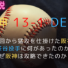 4月24日　阪神VSDeNA　初回から猛攻の阪神タイガース，なぜ上茶谷投手は攻略されたのか？打線の重要性はいかに？