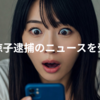 広末涼子、逮捕のニュース