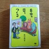 読書メモ　『自分の薬をつくる』坂口恭平さん　ちょっとほっこりを思い出せる