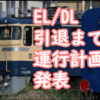 高崎EL/DL 引退！引退までのスケジュール・運転計画まとめ【夏・秋の臨時列車】