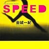 4/10 寒すぎてしんどい ／ 『SPEED』感想