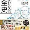 通勤電車で読む『マンガ　ビジネスモデル全史』。おもしろい。