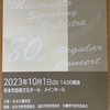 演奏会～松本交響楽団 第８０回定期演奏会