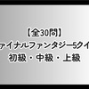 【全30問】ファイナルファンタジー5クイズ 初級・中級・上級