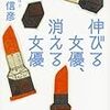  読了「伸びる女優、消える女優／本音を申せば７」小林信彦（文春文庫/電子版）