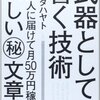 イケダハヤト「武器としての書く技術」