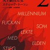 ミレニアム２　火と戯れる女　スティーグ・ラーソン