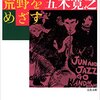 『青年は荒野をめざす』"JUN AND JAZZ GO HAND IN HAND" 五木寛之 HIROYUKI ITSUKI（文春文庫 新装版）読了