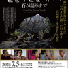 石が語るまで上映会
