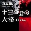 大震災と多重人格者が織りなす異色ホラー「十三番目の人格(ペルソナ)―ISOLA」