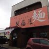 波飛沫＠北見　「塩ラーメン＆ちび正油ラーメン」