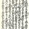 『近松全集第七巻』「冥途の飛脚」　6オ　　近松門左衛門作　　　　　　　　11