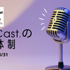 SBCast.の新体制