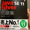 Java silver、なんか取れそうなんだよねぇ……