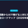 未経験からAIで稼げる人材になる完全ロードマップ【2026年版】