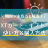 U-NEXTカード・ギフトコード使い方＆購入方法｜期限や注意点も！