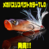 【メガバス】限定生産のクリア系アピールカラー「リスペクトカラーTLO」発売！