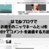 はてなブログでお相手のニックネームとidを付けてコメントを返信する方法