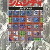 シムシティシリーズの激レア攻略本　プレミアランキング 