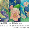 個展のご案内 8月31日〜9月5日／京都