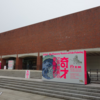 「奇才 江戸絵画の冒険者たち」展　＠山口県立美術館・山口市